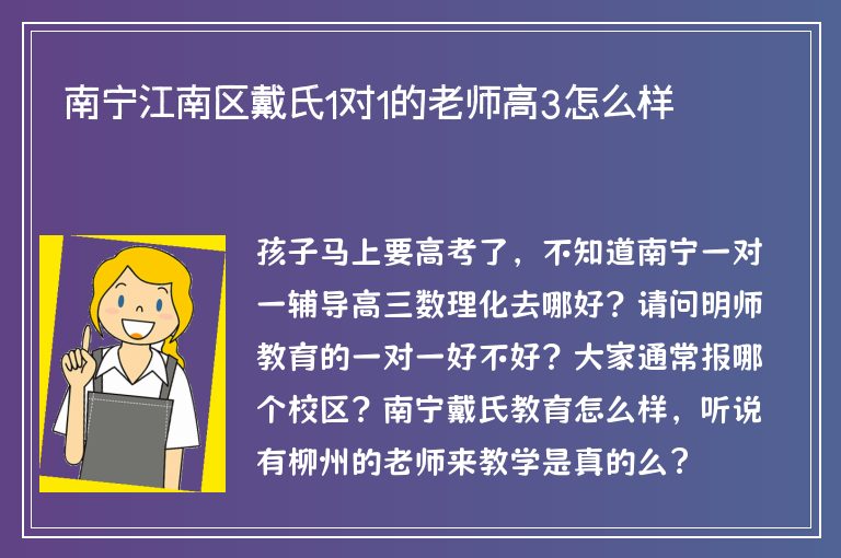 南寧江南區(qū)戴氏1對1的老師高3怎么樣