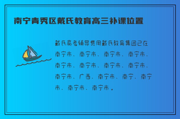 南寧青秀區(qū)戴氏教育高三補(bǔ)課位置