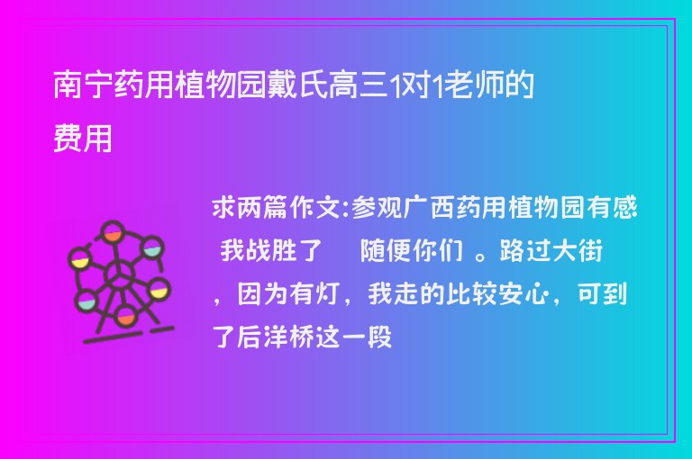 南寧藥用植物園戴氏高三1對1老師的費(fèi)用