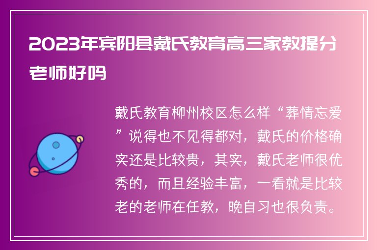 2023年賓陽縣戴氏教育高三家教提分老師好嗎