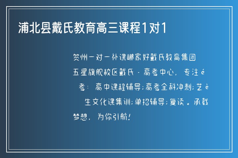 浦北縣戴氏教育高三課程1對1