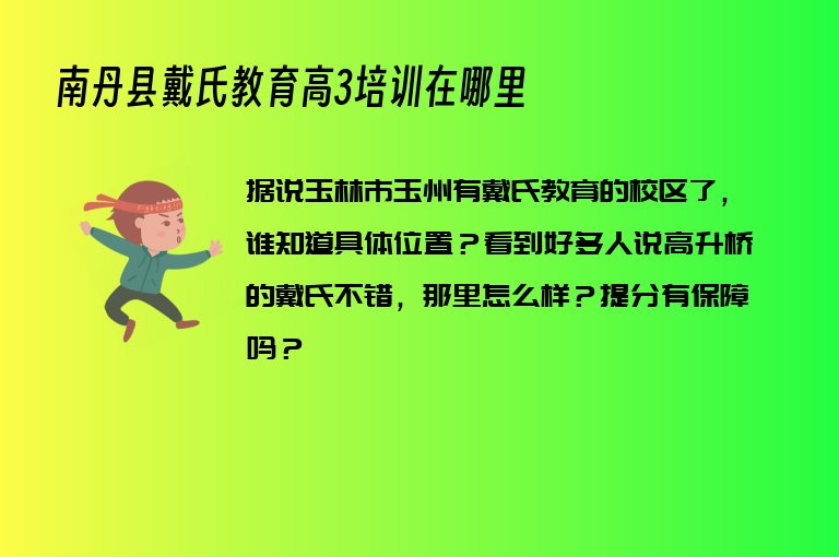 南丹縣戴氏教育高3培訓(xùn)在哪里