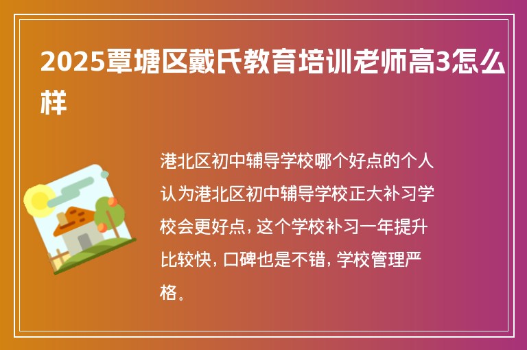 2025覃塘區(qū)戴氏教育培訓(xùn)老師高3怎么樣