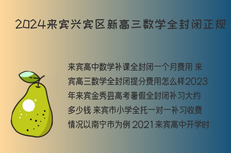 2024來賓興賓區(qū)新高三數(shù)學全封閉正規(guī)