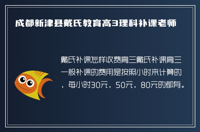 成都新津縣戴氏教育高3理科補課老師