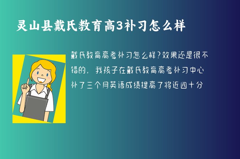 靈山縣戴氏教育高3補(bǔ)習(xí)怎么樣