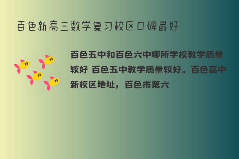 百色新高三數(shù)學(xué)復(fù)習(xí)校區(qū)口碑最好