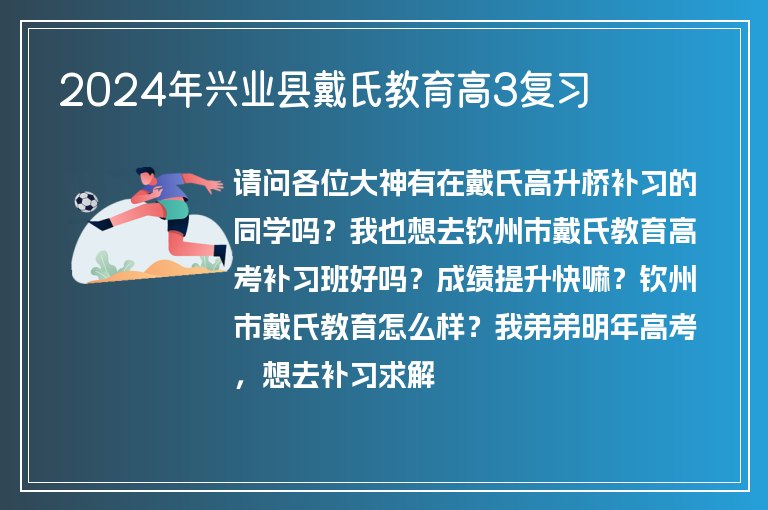 2024年興業(yè)縣戴氏教育高3復(fù)習(xí)