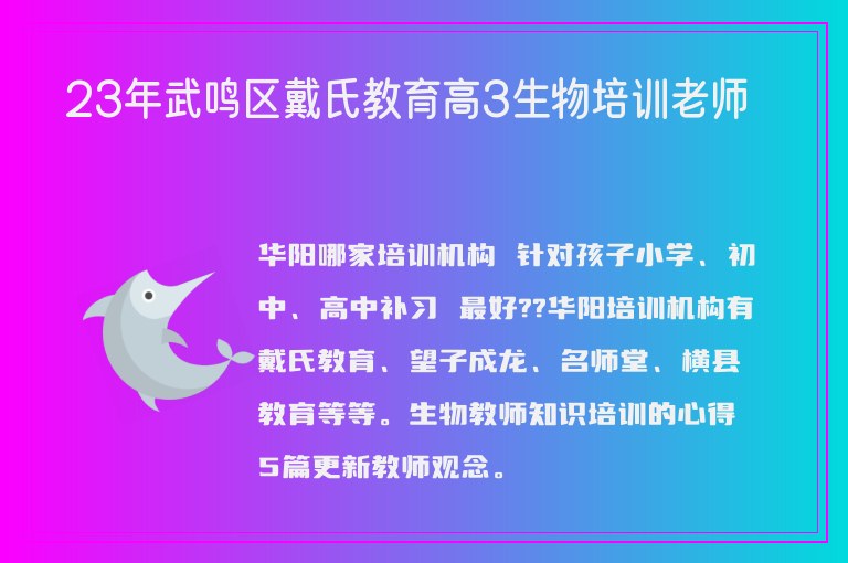 23年武鳴區(qū)戴氏教育高3生物培訓(xùn)老師