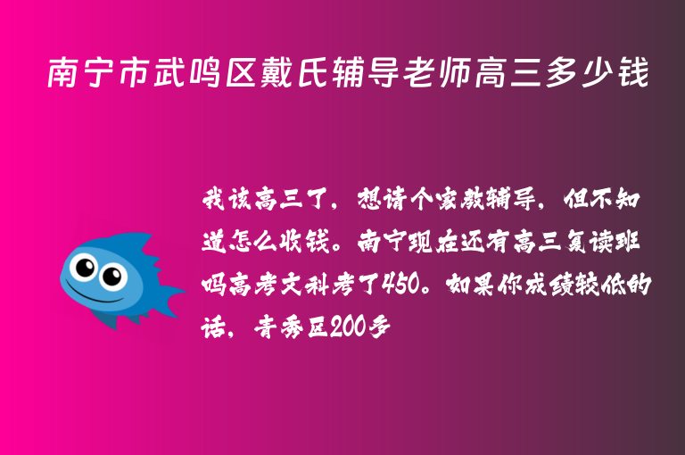 南寧市武鳴區(qū)戴氏輔導(dǎo)老師高三多少錢