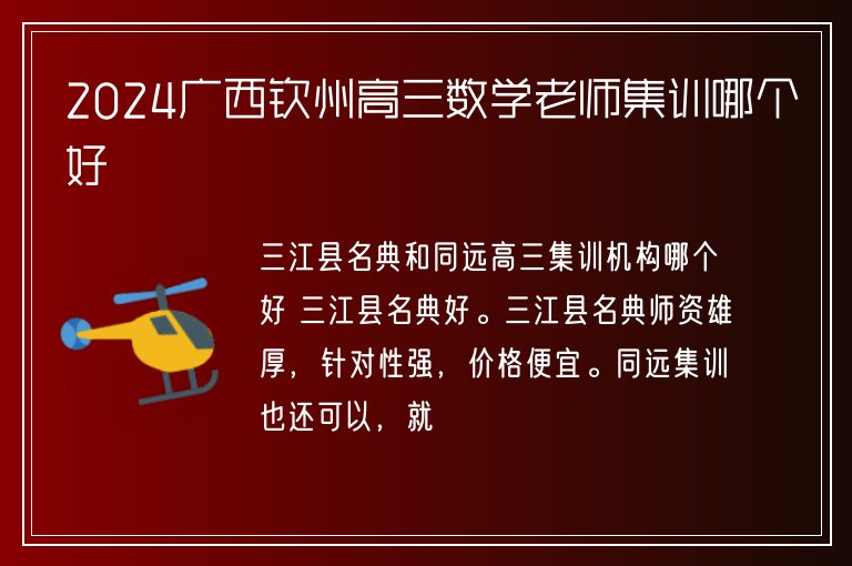 2024廣西欽州高三數(shù)學(xué)老師集訓(xùn)哪個(gè)好