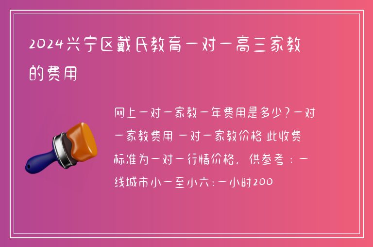 2024興寧區(qū)戴氏教育一對一高三家教的費(fèi)用