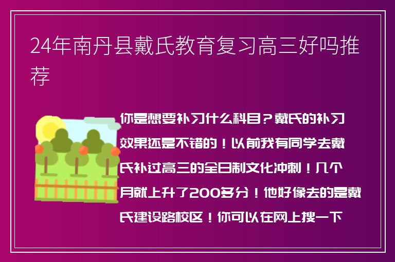 24年南丹縣戴氏教育復習高三好嗎推薦