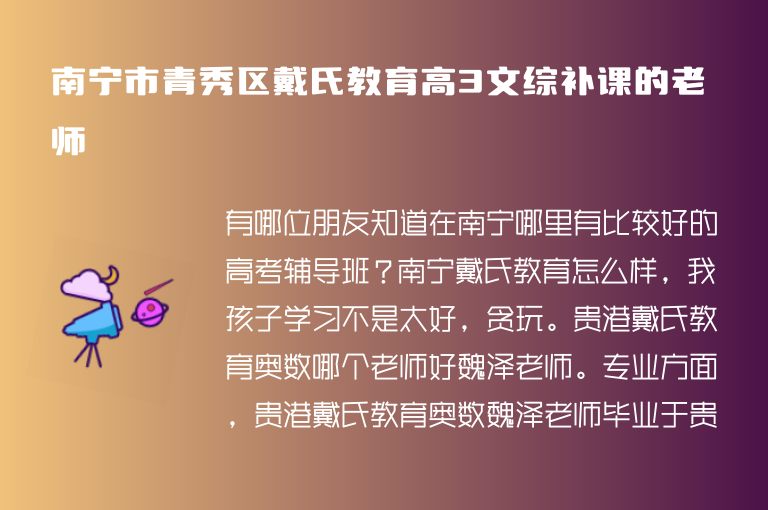 南寧市青秀區(qū)戴氏教育高3文綜補(bǔ)課的老師