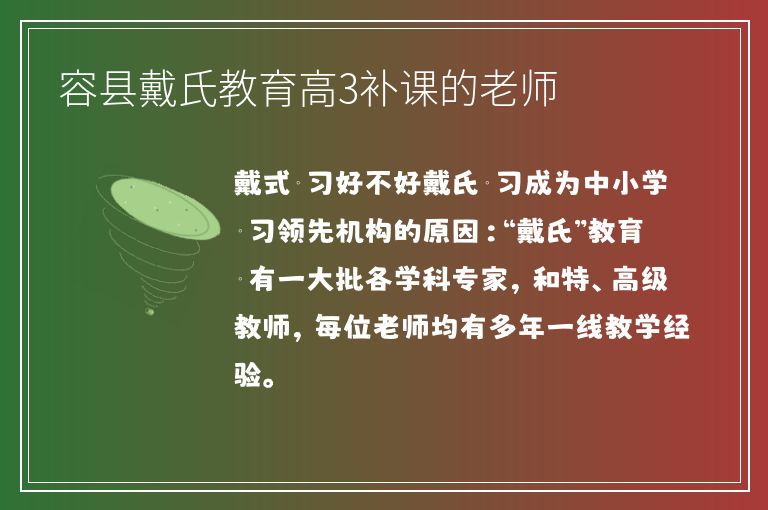 容縣戴氏教育高3補(bǔ)課的老師