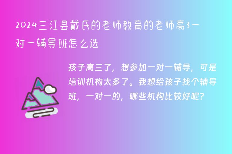 2024三江縣戴氏的老師教育的老師高3一對一輔導(dǎo)班怎么選