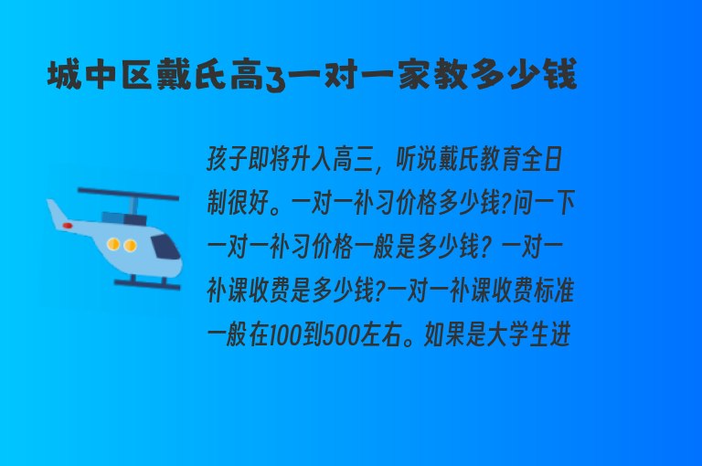 城中區(qū)戴氏高3一對一家教多少錢