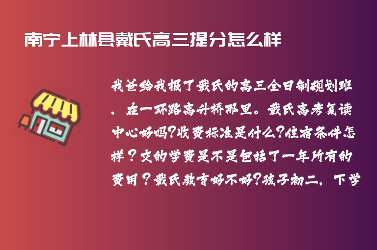 南寧上林縣戴氏高三提分怎么樣