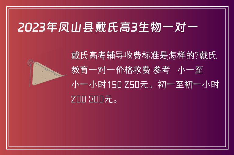 2023年鳳山縣戴氏高3生物一對一