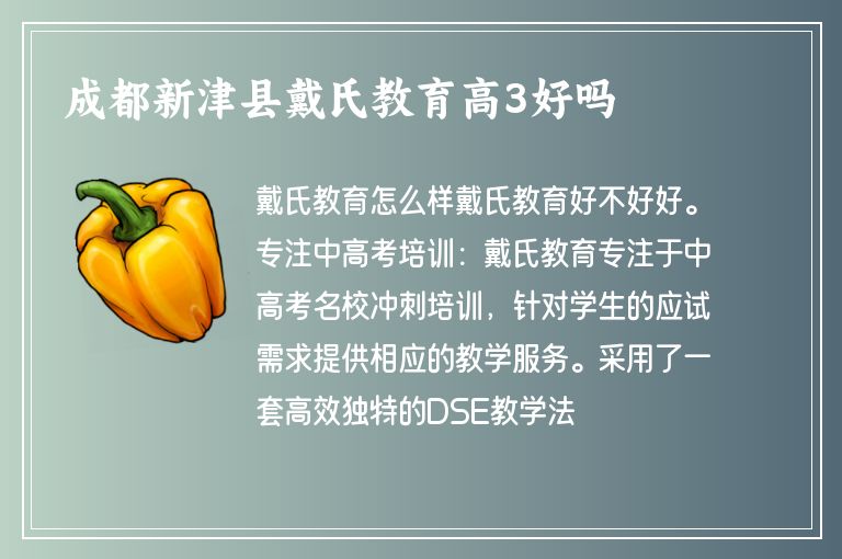 成都新津縣戴氏教育高3好嗎