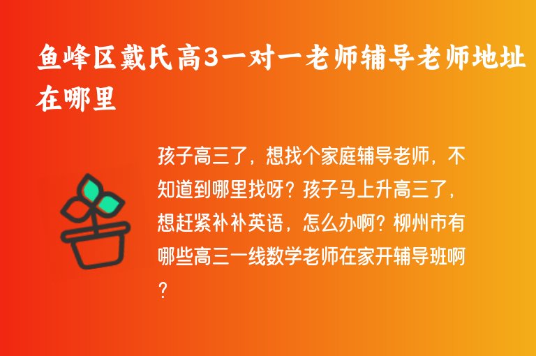 魚峰區(qū)戴氏高3一對一老師輔導老師地址在哪里