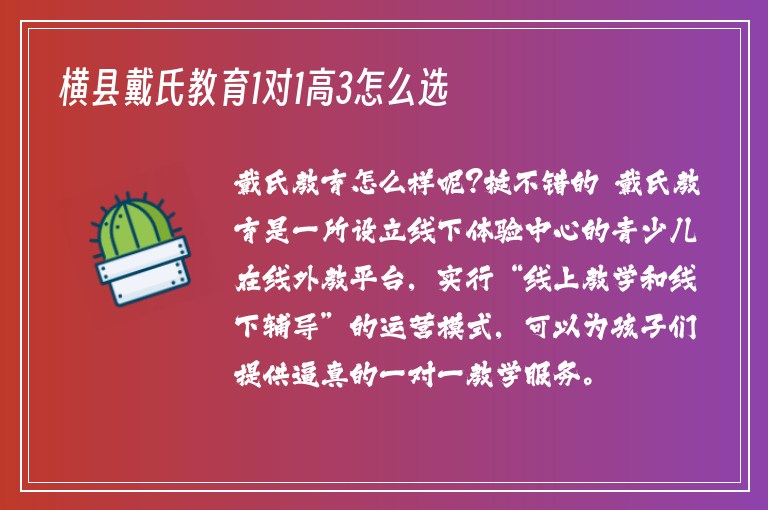 橫縣戴氏教育1對1高3怎么選