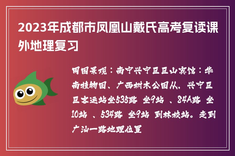 2023年成都市鳳凰山戴氏高考復讀課外地理復習