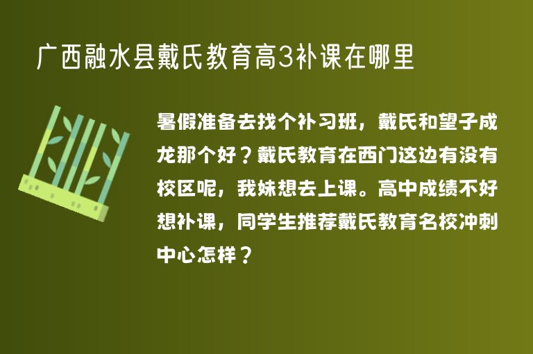 廣西融水縣戴氏教育高3補課在哪里