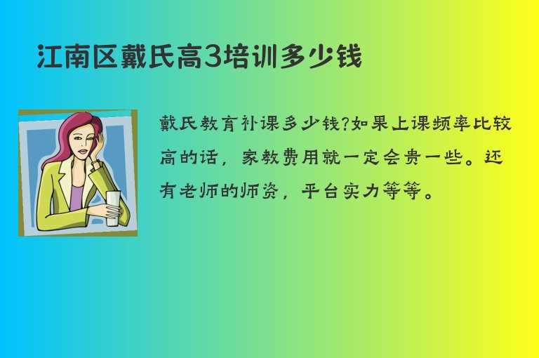 江南區(qū)戴氏高3培訓(xùn)多少錢