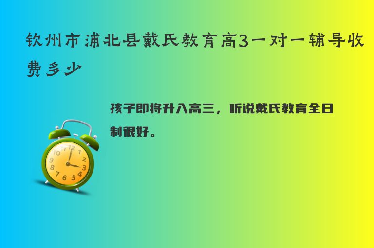 欽州市浦北縣戴氏教育高3一對(duì)一輔導(dǎo)收費(fèi)多少