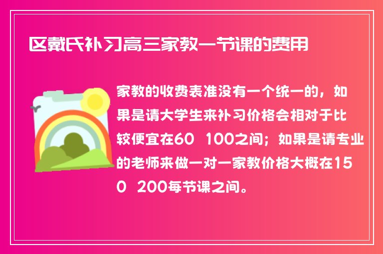 區(qū)戴氏補習(xí)高三家教一節(jié)課的費用