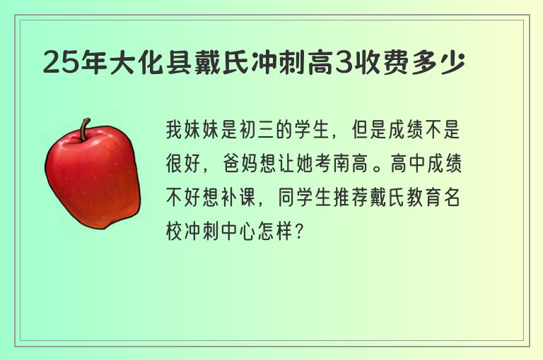 25年大化縣戴氏沖刺高3收費多少