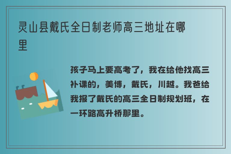 靈山縣戴氏全日制老師高三地址在哪里