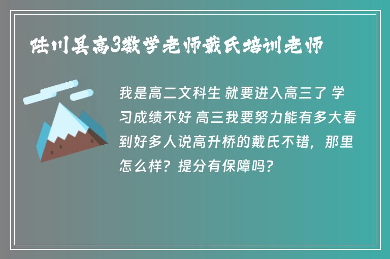 陸川縣高3數(shù)學(xué)老師戴氏培訓(xùn)老師