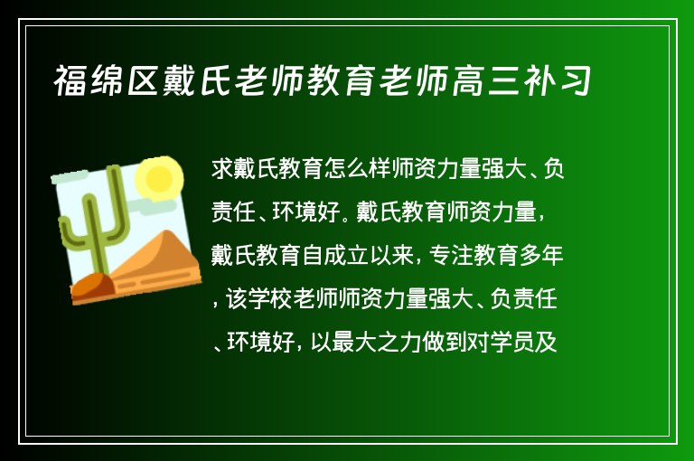 福綿區(qū)戴氏老師教育老師高三補(bǔ)習(xí)