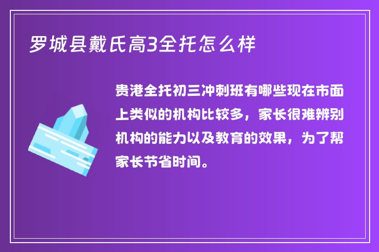 羅城縣戴氏高3全托怎么樣