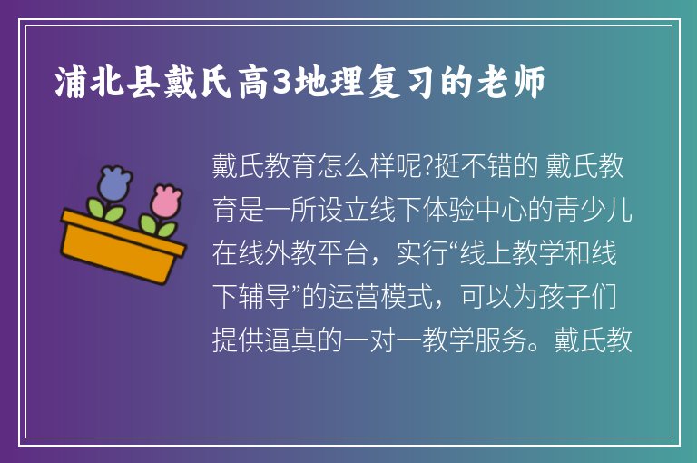 浦北縣戴氏高3地理復(fù)習(xí)的老師