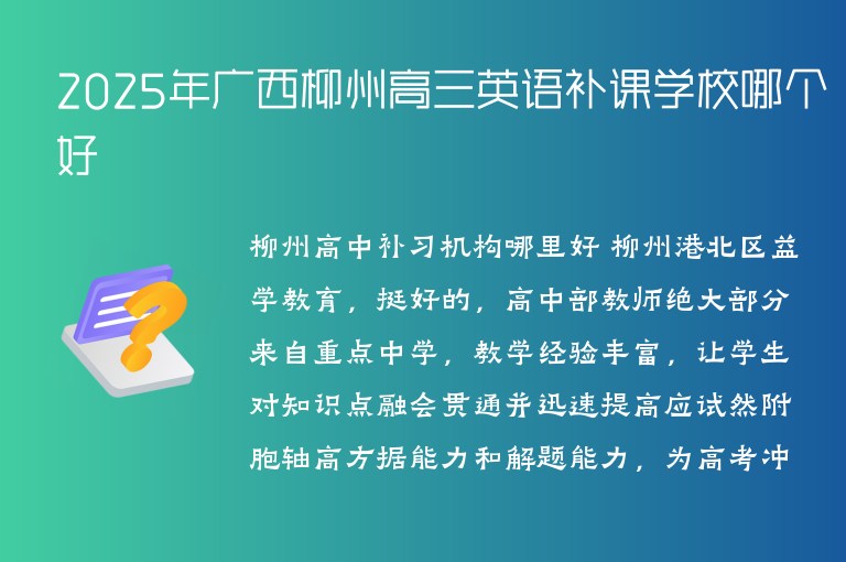 2025年廣西柳州高三英語(yǔ)補(bǔ)課學(xué)校哪個(gè)好