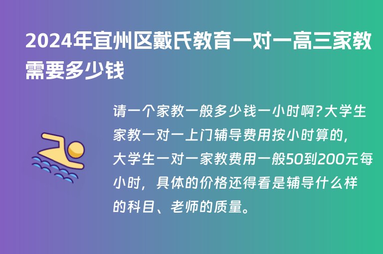 2024年宜州區(qū)戴氏教育一對一高三家教需要多少錢