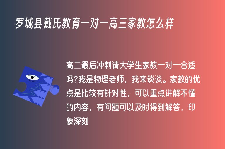 羅城縣戴氏教育一對(duì)一高三家教怎么樣