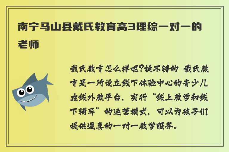 南寧馬山縣戴氏教育高3理綜一對一的老師