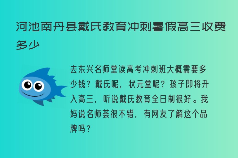 河池南丹縣戴氏教育沖刺暑假高三收費多少