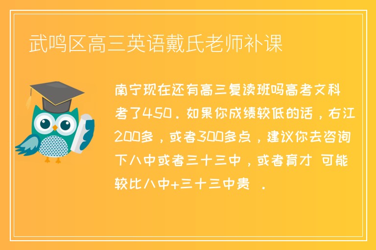 武鳴區(qū)高三英語戴氏老師補課