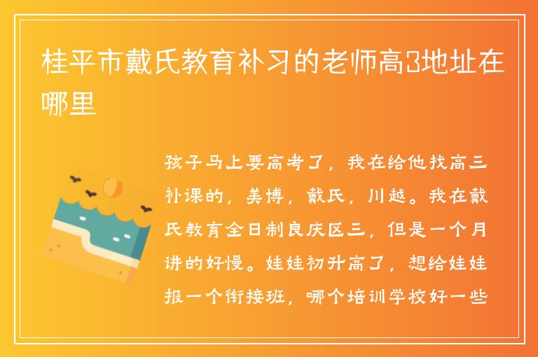 桂平市戴氏教育補(bǔ)習(xí)的老師高3地址在哪里