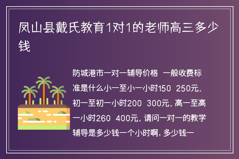 鳳山縣戴氏教育1對1的老師高三多少錢