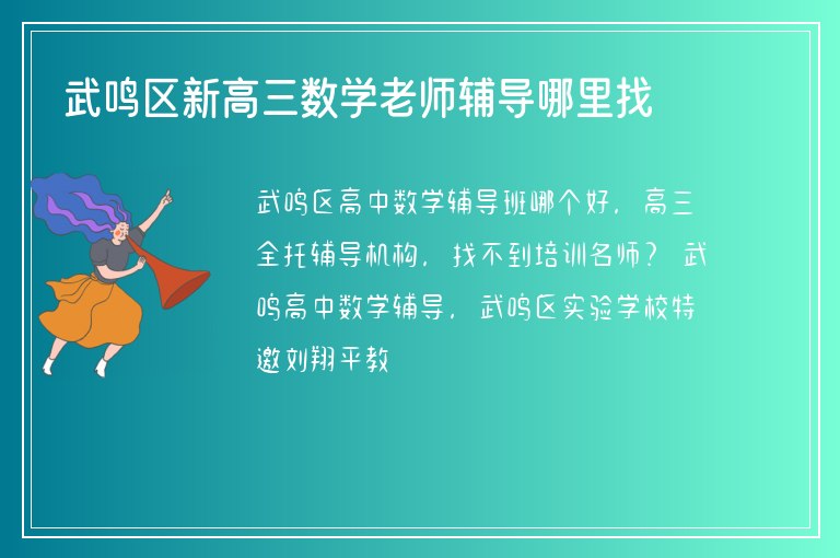 武鳴區(qū)新高三數(shù)學(xué)老師輔導(dǎo)哪里找