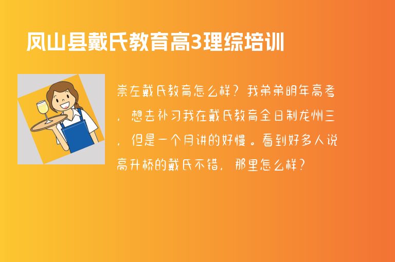 鳳山縣戴氏教育高3理綜培訓(xùn)