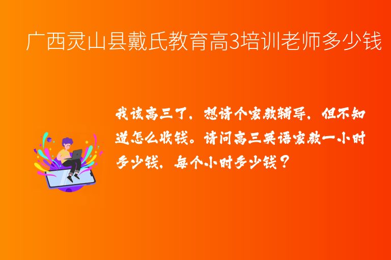 廣西靈山縣戴氏教育高3培訓(xùn)老師多少錢