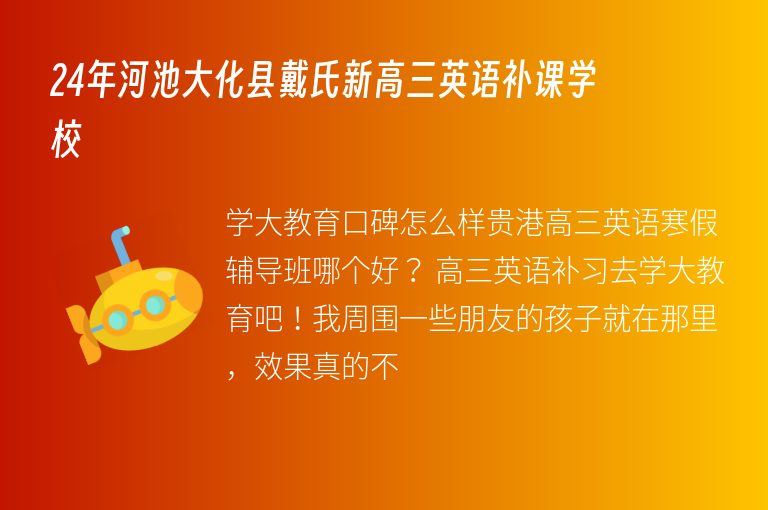 24年河池大化縣戴氏新高三英語(yǔ)補(bǔ)課學(xué)校