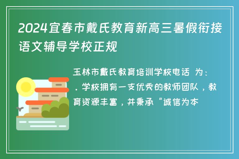 2024宜春市戴氏教育新高三暑假銜接語文輔導學校正規(guī)